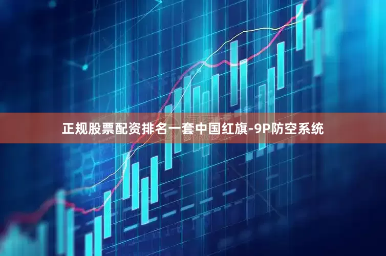 正规股票配资排名一套中国红旗-9P防空系统