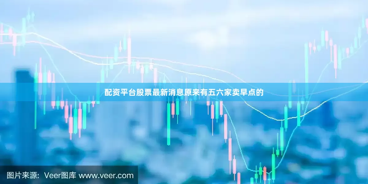 配资平台股票最新消息原来有五六家卖早点的