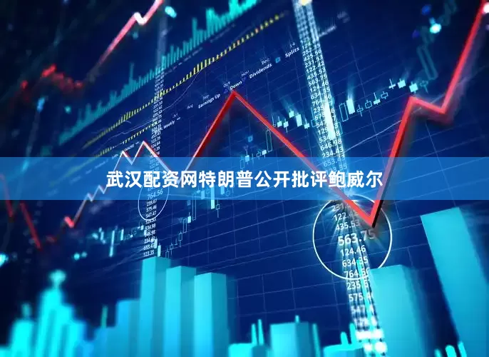 武汉配资网特朗普公开批评鲍威尔