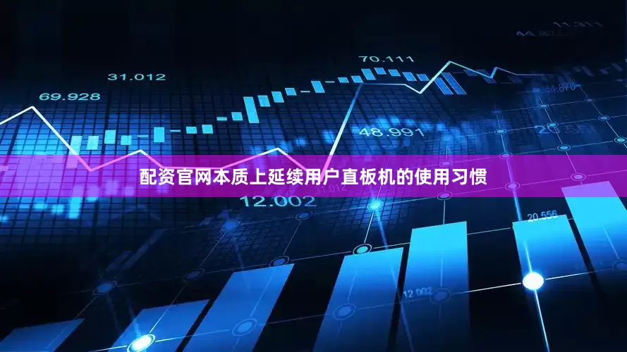 配资官网本质上延续用户直板机的使用习惯