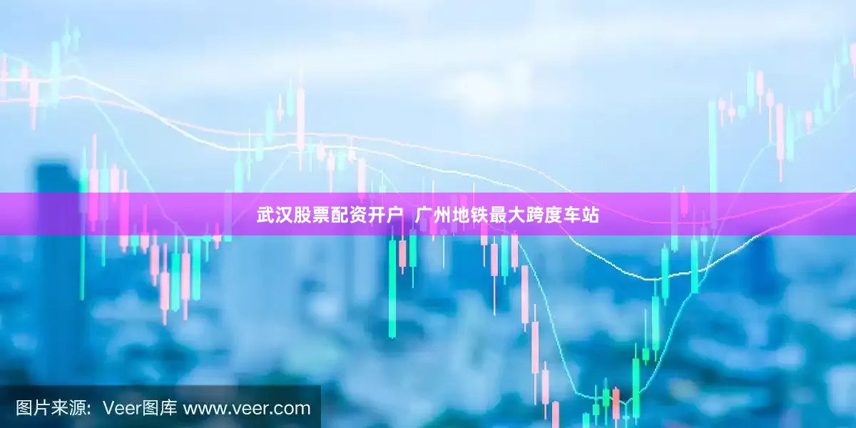 武汉股票配资开户  广州地铁最大跨度车站