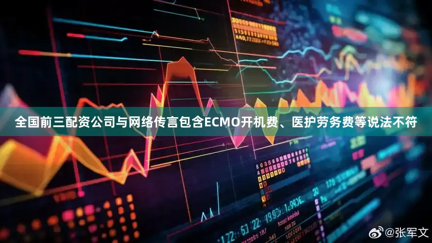 全国前三配资公司与网络传言包含ECMO开机费、医护劳务费等说法不符