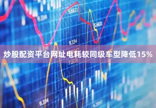 炒股配资平台网址电耗较同级车型降低15%