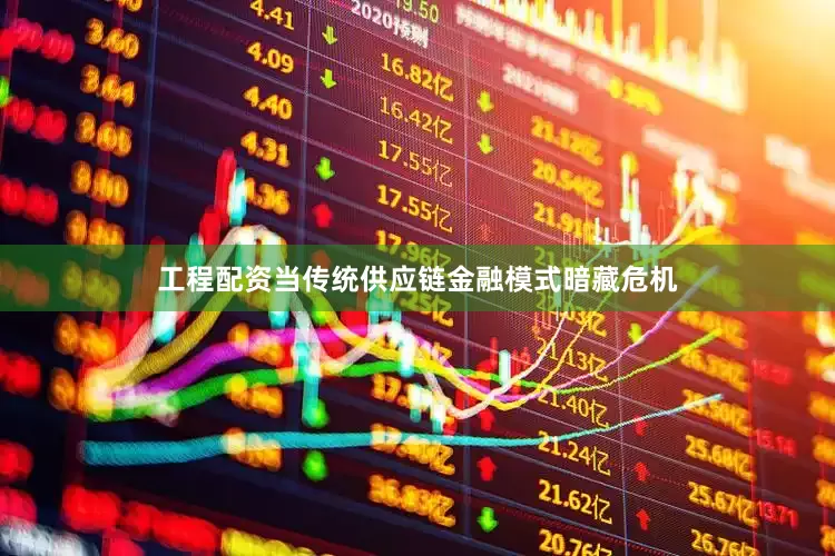 工程配资当传统供应链金融模式暗藏危机