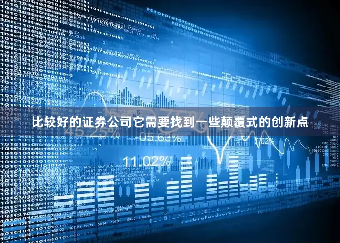 比较好的证券公司它需要找到一些颠覆式的创新点