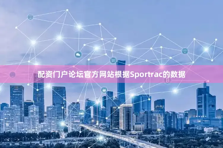 配资门户论坛官方网站根据Sportrac的数据