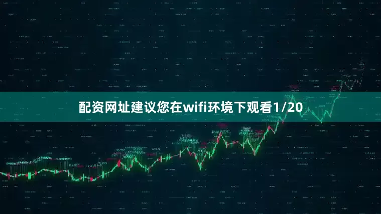 配资网址建议您在wifi环境下观看1/20