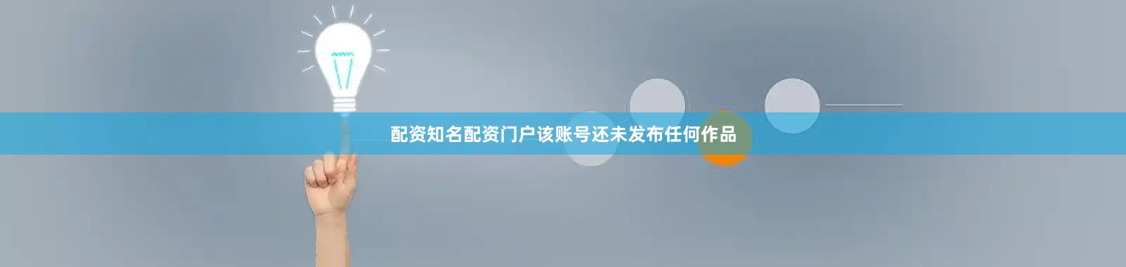 配资知名配资门户该账号还未发布任何作品