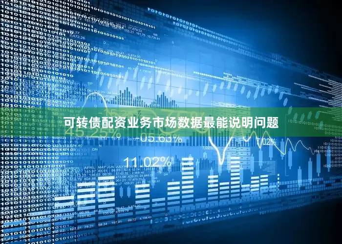 可转债配资业务　　市场数据最能说明问题