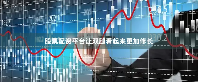 股票配资平台让双腿看起来更加修长