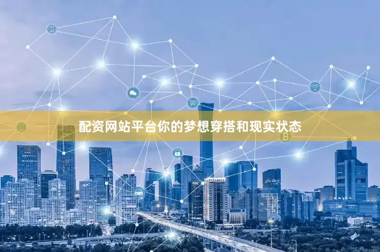 配资网站平台你的梦想穿搭和现实状态