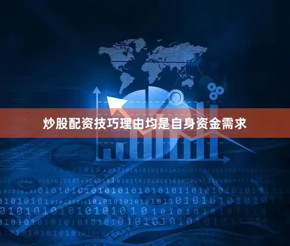 炒股配资技巧理由均是自身资金需求
