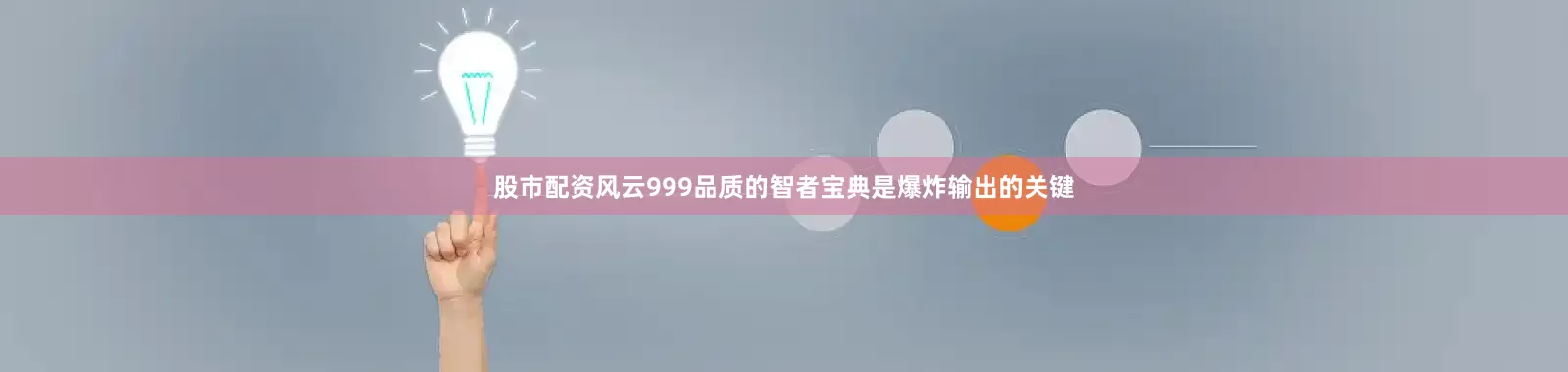 股市配资风云999品质的智者宝典是爆炸输出的关键