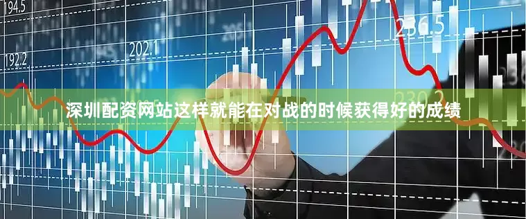 深圳配资网站这样就能在对战的时候获得好的成绩