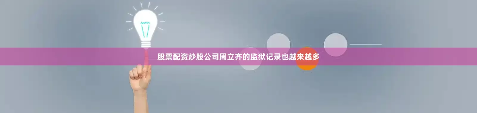 股票配资炒股公司周立齐的监狱记录也越来越多