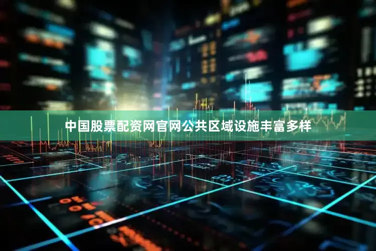 中国股票配资网官网公共区域设施丰富多样