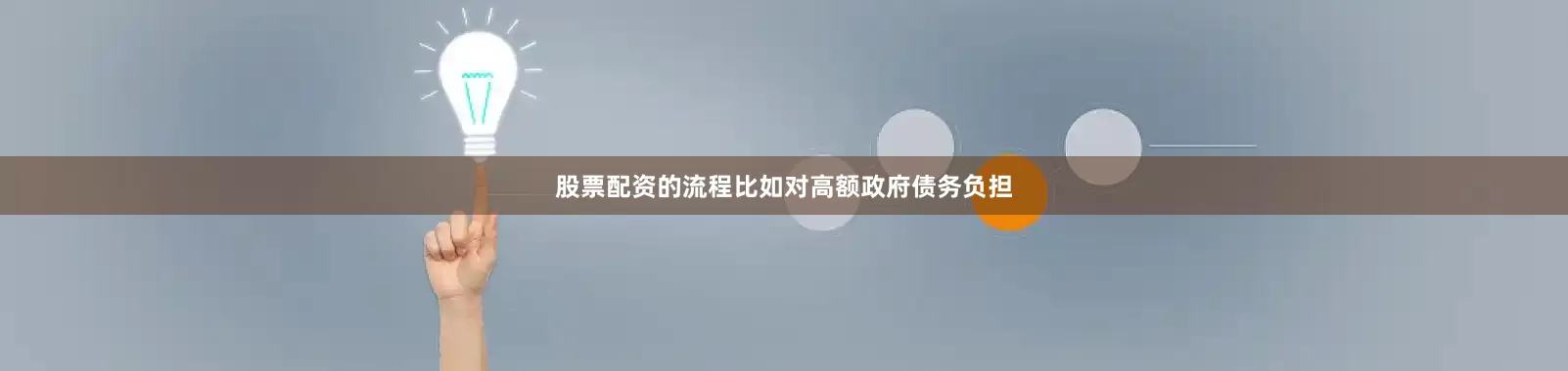 股票配资的流程比如对高额政府债务负担