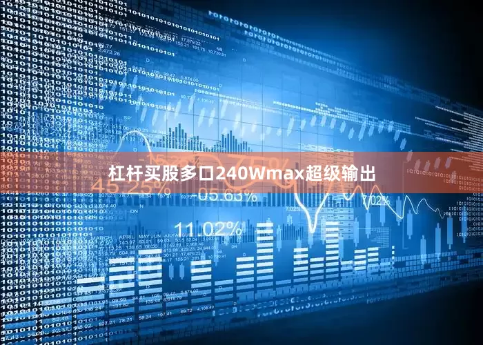 杠杆买股多口240Wmax超级输出