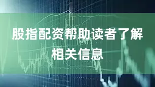 股指配资帮助读者了解相关信息